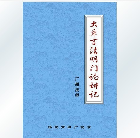 大乘百法明門論講記 結緣經書/法寶/佛經/佛書/佛教經典/書籍