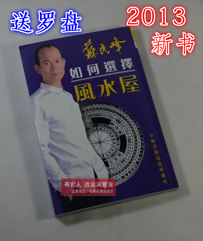 2013苏民峰最新作如何选择风水屋(随书附送透明罗庚)