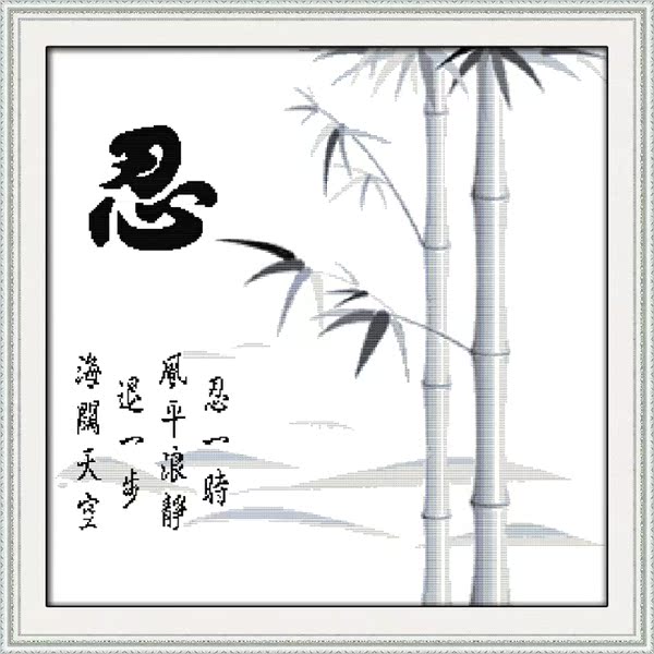 十字绣忍字系列最新款墨竹忍客厅大幅画文字系列精准印花十字绣图