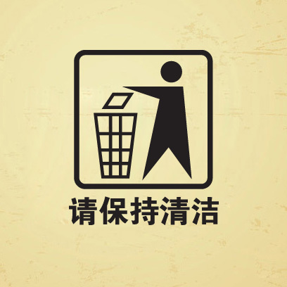 请保持清洁 创意墙贴装饰厨房公共场所标识贴办公室垃圾桶贴纸