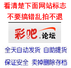 【自助提货】彩吧论坛帐号账号bbs.55125.cn
