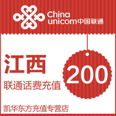 江西联通 200元联通话费充值 手机话费充值卡 官方直充快充秒充