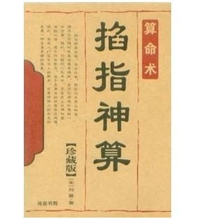 風水堪輿易學書籍 算命術《掐指神算【珍藏版】(宋)劉基/著包郵