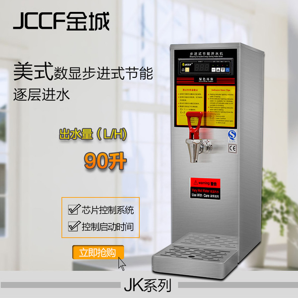 jccf金城jk-90 全自动商用电热开水器开水机 步进式逐层进水