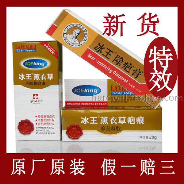 冰王薰衣草痕修复套装组合 凝胶 原液 除疤膏 痘印痕去手术疤