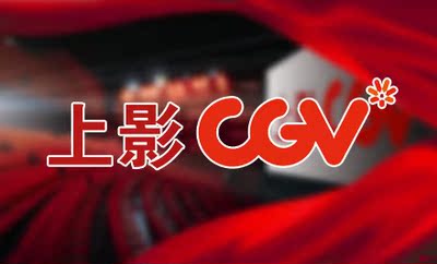 上海CGV星星影城大宁店2D\/3D电影票.我是证
