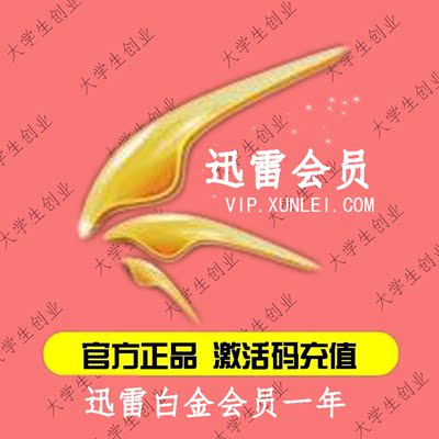 大学生创业迅雷白金会员年费续费充值迅雷一年费vip充值极速充值