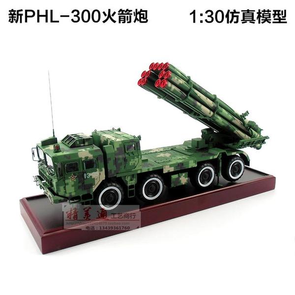 s300火箭炮 phl03式300毫米導彈發射車 300火箭炮模型 合金 1:30