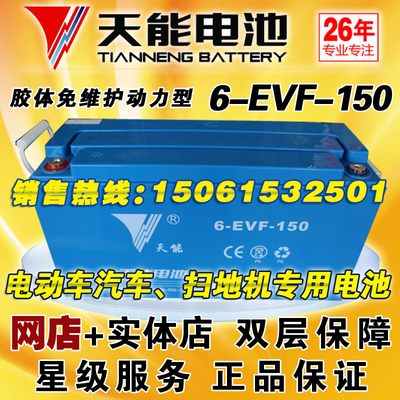 天能電池6-evf-150陸地方舟/吉利/奇瑞/寶雅電動汽車電瓶12v150ah