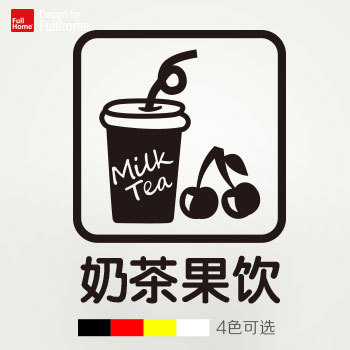 奶茶杯果饮招牌贴纸奶茶店铺装饰品墙贴纸饮料甜品店牛奶奶茶cis