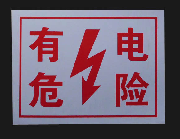 有电危险/当心有电 安全用电警示牌 安全生产标志标牌 pvc 30x40