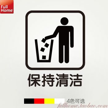 保持清洁贴纸保持环境卫生墙贴小人垃圾桶 丢纸屑 丢垃圾标志贴