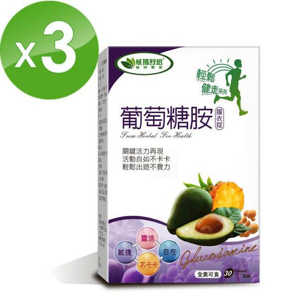 台湾省直发品牌威玛舒培葡萄糖胺 30锭盒 3入组保健品