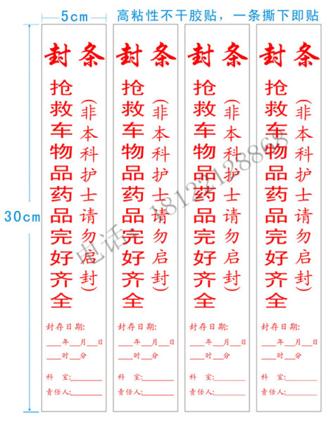 急救盒 搶救車救護封條 出診車封條 搶救車物品完全齊全 醫用封條