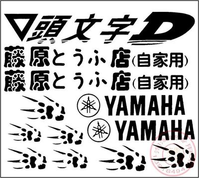 個性摩托車貼花裝飾踏板助力車貼紙 雅馬哈頭文字d反光套貼改裝