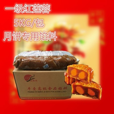 批发包邮 丰鹤园一级红莲蓉 5kg 一级红莲蓉馅料 月饼专用馅料