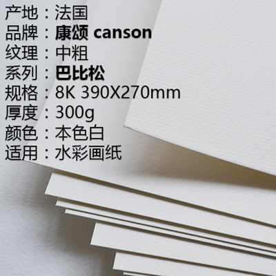 canson 康颂 巴比松 水彩纸 300g 8k水彩纸 390x270mm 单张疯卖!