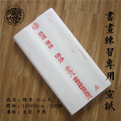 安徽涇縣宣紙特淨小三尺宣紙生宣半熟宣毛筆書畫國畫專用批發包郵