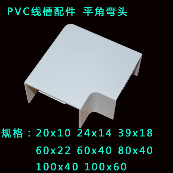 維斯頓pvc線槽配件角彎平角彎頭pvc角彎pvc線槽配件規格齊全