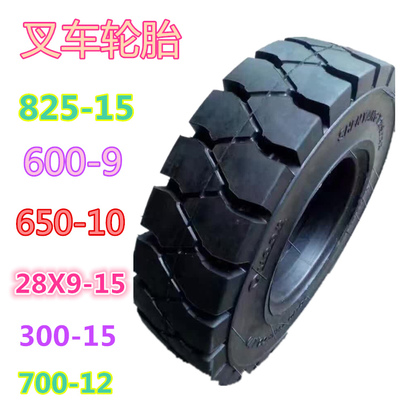 特價叉車實心輪胎650-10/600-9/700-12/825-15/300-15正品三包