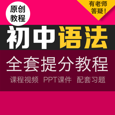 人教版初中英語語法視頻教程初一初二初三教學課程教案電子版課件