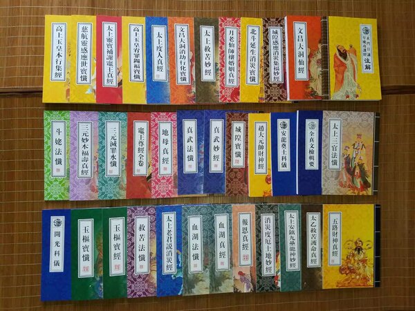 36册包邮-特价36册套装(10元每册)道教用品/斋醮科仪法器法衣