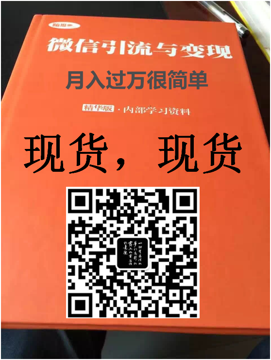 嗨推价值398元内部学习资料《微信引流与变现》PDF【无水印版】4076 作者:福缘 帖子ID:26611 