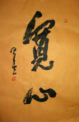 星云大师 新品行书书法作品 宽心佛教字画条幅未装裱书法定制