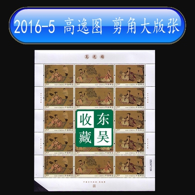 2016年 2016-5 邮票 古代名画系列 高逸图 剪角大版张_价格_评价_怎麼