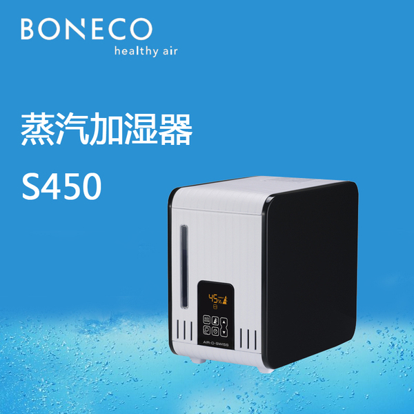 瑞士风/博瑞客boneco蒸汽加湿器s450 家用大面积加湿器蒸汽蒸脸