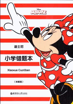 迪士尼小学错题本(红色米妮图案)华东理工大学出版社