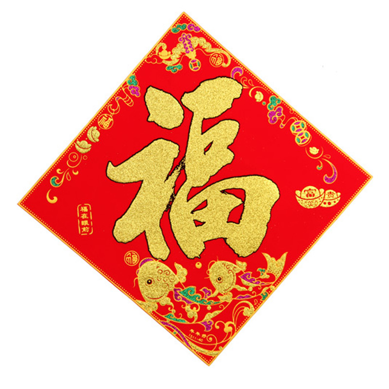 新年春节用品彩金福字贴窗花门贴贺年饰品全绒布斗方福贴门