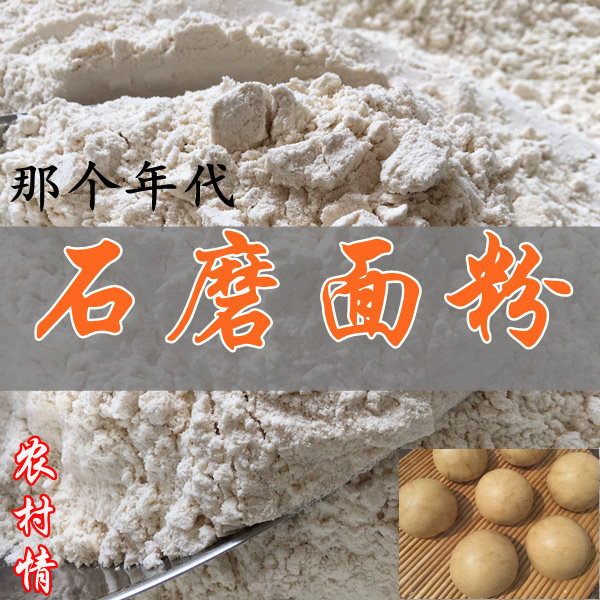 农村情 2016 农家自磨面粉 石磨小麦面粉 石磨面粉 500克 5斤包邮