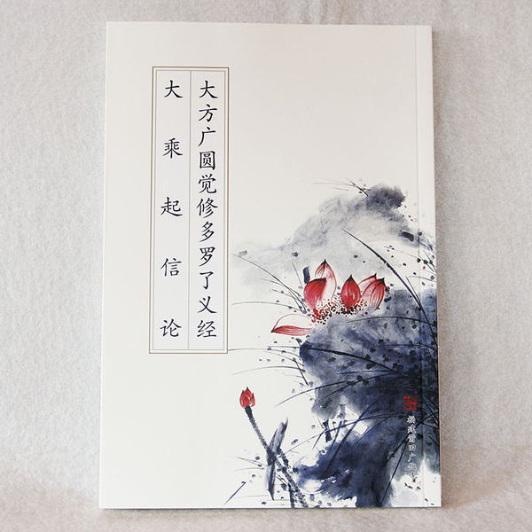 免费结缘经书佛经书籍广化寺版圆觉经,大乘起信论合刊/经书法宝