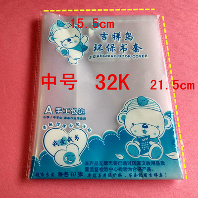 批发吉祥鸟活动书套32k加厚透明环保检验合格书套(中号/10张)