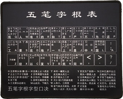 包邮 高清五笔鼠标垫 五笔打字字根表 背口决助记词 精密锁边无味