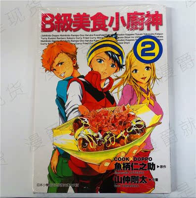 *漫爵正版現貨東販漫畫b級美食小廚神1-2山仲剛太魚柄仁之助全新