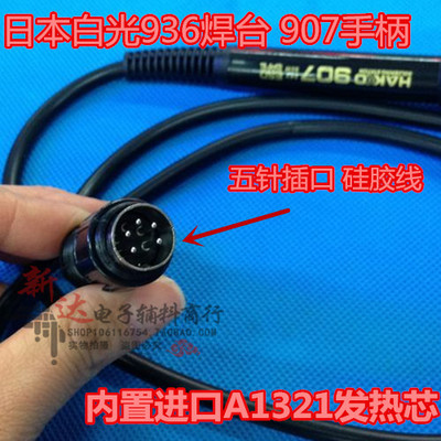 hakko 日本白光936焊臺 907手柄 內置進口a1321陶瓷936發熱芯