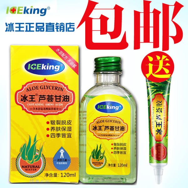 【买二发三】新品冰王芦荟甘油120ml 滋润补水 美白保湿预防冻疮