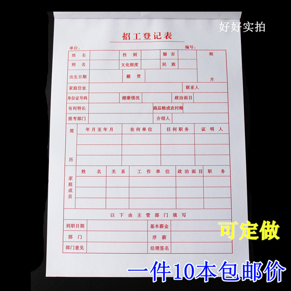 招工登記表招聘表入職信息填寫表格簡歷表 工廠招聘個人履歷包郵