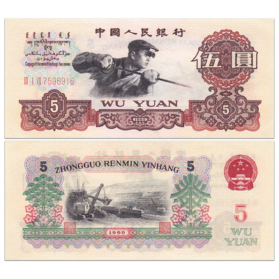 【特价】全新 中国第三套人民币5元 1960年 二罗马版 炼钢工人
