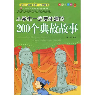 小學生一定要知道的200個典故故事/讀品悟小學生必讀智慧故事書系