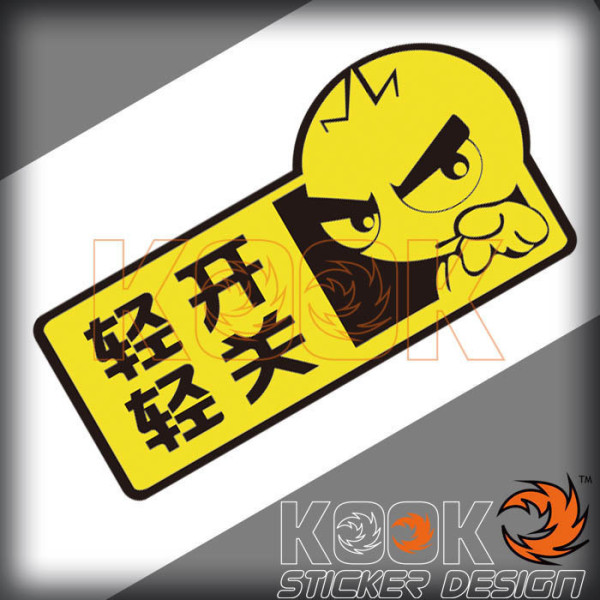 轻开轻关 保护车门 反光警示 反光车贴 网络幽默车贴