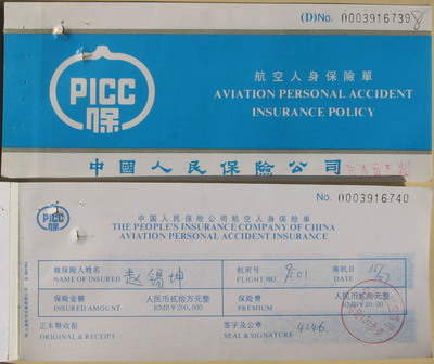 航空人身保险单8品中国人民保险公司(含封三保