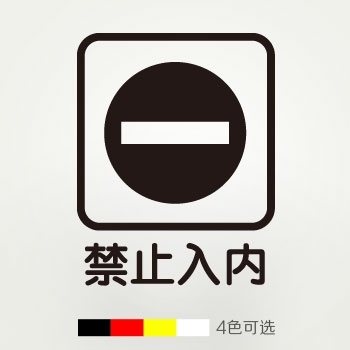 禁止入内 工厂紧闭区域强电间非工作区非请勿入标志标识贴纸墙贴