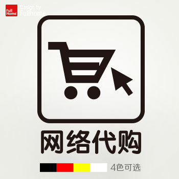 网络代购 商场店铺cis标示贴防水防晒持久耐用不褪色4色可选