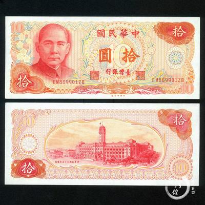 特價 臺灣銀行新臺幣10元十拾圓 民國65六十五年1976 全新刀拆品