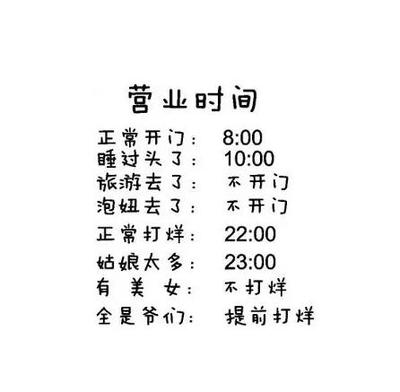 a337幽默搞笑营业时间创意饰品店化妆品服装精品店玻璃装饰贴纸