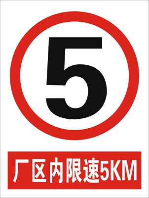 厂区内限速5公里 限速5km 安全标志牌 警告标识牌 消防验厂标贴订