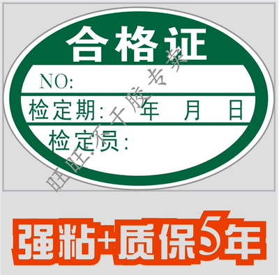 通用椭圆型 合格证 不干胶检验标贴 计量器具准用证 停用证等